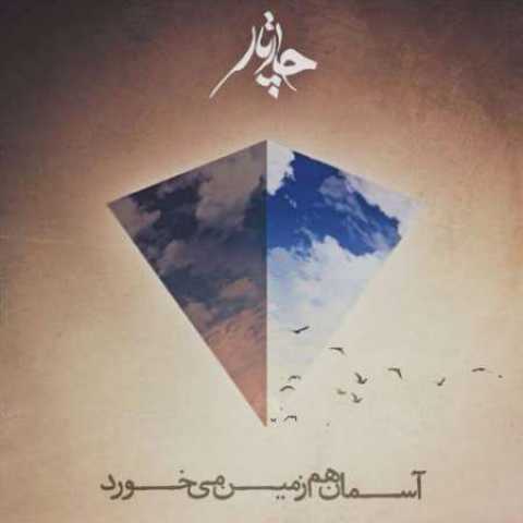 دانلود آهنگ جدید چارتار با نام آسمان هم زمین می خورد